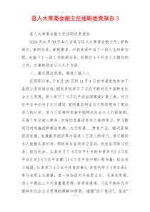 县人大常委会副主任述职述责报告3