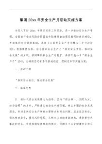 20xx年安全生产月活动实施方案范文公司企业