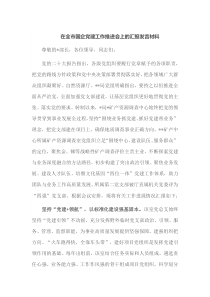 在全市国企党建工作推进会上的汇报