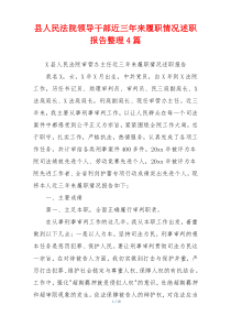 县人民法院领导干部近三年来履职情况述职报告整理4篇