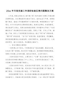 20xx年市局党建工作调研检查反馈问题整改方案