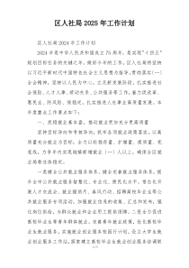 区人社局2025年工作计划