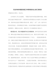 在全市城市基层党建工作调研座谈会上的汇报发言