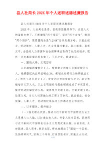 县人社局长202X年个人述职述德述廉报告
