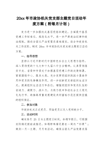 20xx年市政协机关党支部主题党日活动年度方案附每月计划