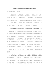 在全市基层党建工作观摩推进会上的汇报发言