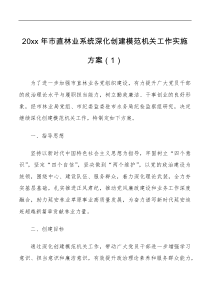 20xx年市直林业系统深化创建模范机关工作实施方案