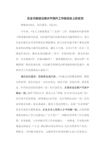在全市基层治理水平提升工作推进会上的发言