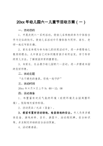20xx年幼儿园六一儿童节活动方案3篇