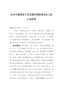 在全市基层组工队伍建设调研座谈会上的汇报发言