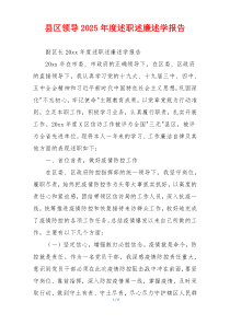 县区领导2025年度述职述廉述学报告