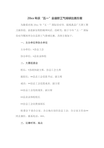 20xx年庆五一全县职工气排球比赛方案