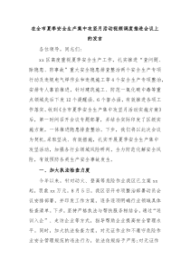 在全市夏季安全生产集中攻坚月活动视频调度推进会议上的发言