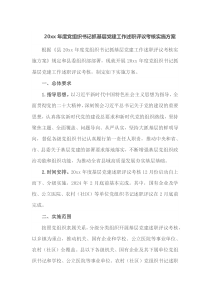 20xx年度党组织书记抓基层党建工作述职评议考核实施方案