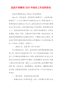 县医疗保障局2025年综治工作述职报告