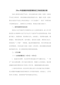 20xx年度廉政风险管理防控工作的实施方案