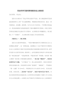 在全市学习宣传贯彻座谈会上的发言