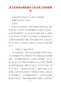 县卫生局局长落实医疗卫生改革工作述职报告