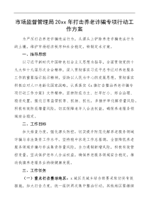 20xx年打击养老诈骗专项行动工作方案