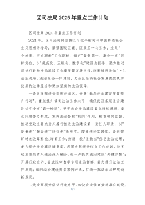 区司法局2025年重点工作计划