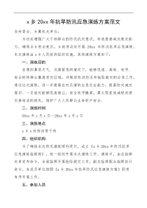 20xx年抗旱防汛应急演练方案范文工作实施方案