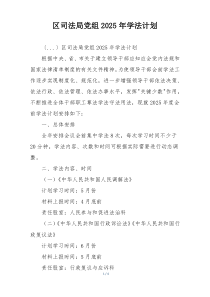 区司法局党组2025年学法计划