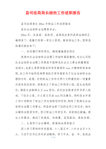 县司法局局长综治工作述职报告