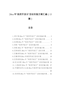 20xx年政府开放日活动实施方案汇编13篇