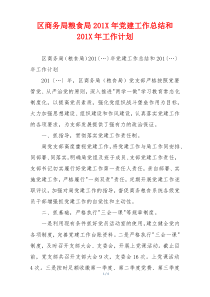 区商务局粮食局201X年党建工作总结和201X年工作计划