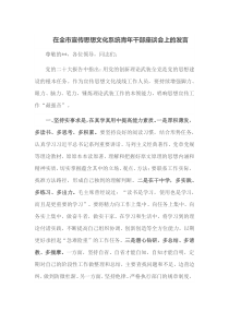 在全市宣传思想文化系统青年干部座谈会上的发言