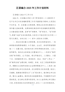 区委编办2025年工作计划材料