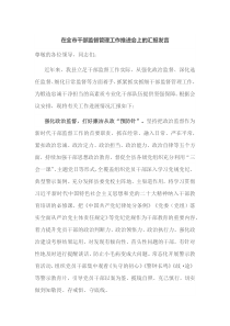 在全市干部监督管理工作推进会上的汇报发言