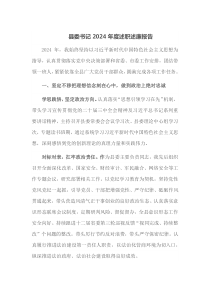 县委书记2024年度述职述廉报告