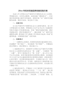 20xx年机关党建品牌创建实施方案