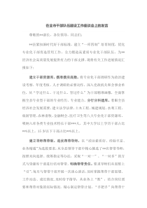 在全市干部队伍建设工作座谈会上的发言