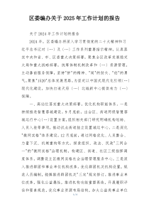 区委编办关于2025年工作计划的报告