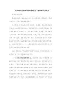 在全市年度应急管理工作会议上的经验交流发言