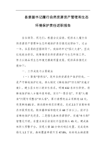 县委副书记履行自然资源资产管理和生态环境保护责任述职报告