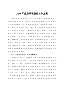 20xx年生态环境宣传工作方案