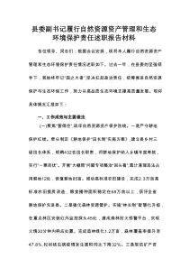 县委副书记履行自然资源资产管理和生态环境保护责任述职报告材料