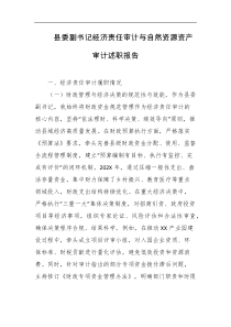 县委副书记经济责任审计与自然资源资产审计述职报告