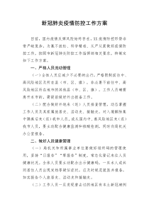 20xx年疫情防控工作方案