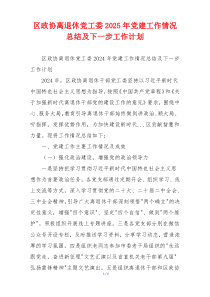 区政协离退休党工委2025年党建工作情况总结及下一步工作计划