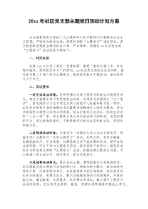 20xx年社区党支部主题党日活动计划方案