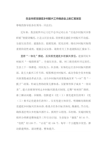 在全市抓党建促乡村振兴工作推进会上的汇报发言