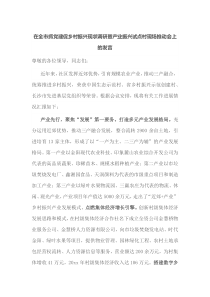 在全市抓党建促乡村振兴现状调研暨产业振兴试点村现场推动会上的发言
