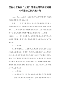区村社区集体“三资”管理使用不规范问题专项整治工作实施计划