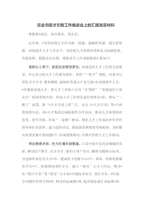 在全市招才引智工作推进会上的汇报