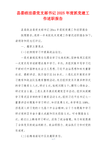 县委政法委党支部书记2025年度抓党建工作述职报告