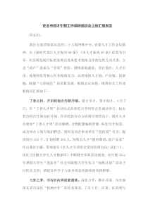 在全市招才引智工作调研座谈会上的汇报发言